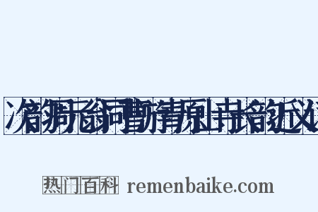 次韵周元翁同曹游青原山寺长韵近义词是什么意思的图片